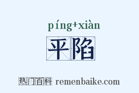 平陷是什么意思的图片